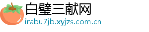 白璧三献网